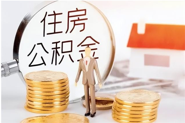 河南公积金封存了怎么取（河南公积金封存了怎么取出来）