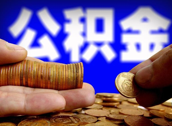 河南缺钱怎么把公积金提取出来（缺钱怎么取住房公积金）